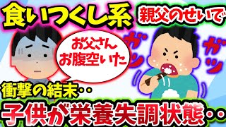 【食い尽くし】食い尽くし系親父のせいで子供が栄養失調状態！ついに罰が当たる⁉【2ch修羅場スレ】 [upl. by Bate]