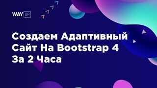 Создаем Адаптивный Сайт На Bootstrap 4 За 2 Часа [upl. by Keelby]