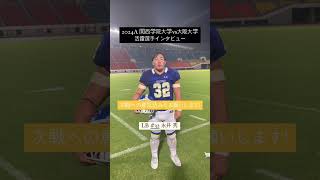 2024A 関西学院大学 vs 大阪大学活躍選手インタビューshorts [upl. by Dey]