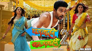 GHARWALI BHARWALI 2  Full HD  yash SmritiSinha RakshaGupta [upl. by Lada159]