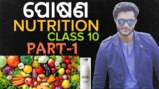 Nutrition ପୋଷଣ 10th class life science chapter1 in odia  part1  metabolism  types of food [upl. by Reid79]