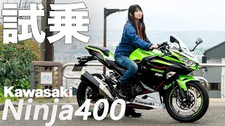 ニンジャ400試乗インプレッション！驚異の扱いやすさで低身長女子でも乗りやすいバイクでした。【Ninja400足つきチェック】 [upl. by Niccolo423]