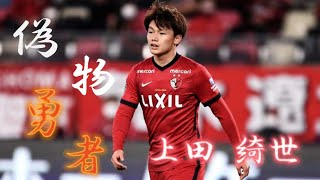 【MAD】上田綺世ゴール集 サッカー 上田綺世 偽物勇者 MAD 歌詞動画 [upl. by Dahcir]