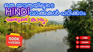 Common Hindi Words with meaning  Hindi Vocabulary study യാത്രക്കിടയിൽ ഹിന്ദി പഠിക്കാം  Ratangad [upl. by Wernher]