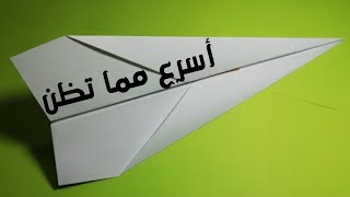 تعلم كيف تصنع طائرة ورقية سريعة جداااً  LEARN HOW TO EASILY FOLD THE CLASSIC PAPER AIRPLANEHD [upl. by Maure913]