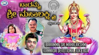 Baramma Sri Mahalakshmi  JUKE BOX  BR Chaya Ajay Warrior  Kannada Devotional Songs [upl. by Sible]