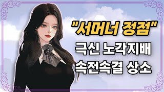 극신 노각 지배 속속 상소 서머너 가이드 23년 11월 ver｜로스트아크 [upl. by Azilanna]