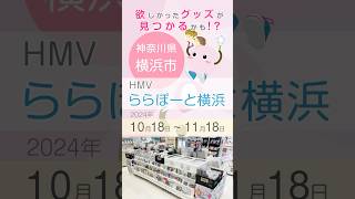 STARTOジャニーズ公式グッズ販売中古✨欲しかったお宝発見できるかも⁉️神奈川県 横浜市 HMV ららぽーと横浜 ジャニーズジャニーズグッズSTARTOジャニランド [upl. by Donaldson]