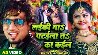 Video  Ft Mani Meraj  लईकी नाs पटईला तऽ का कईल  Chand Jee  Shilpi Raj  Bhojpuri Song 2023 [upl. by Chapa]