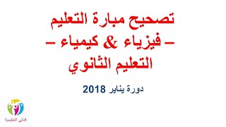 Chimie OrganiqueQ N°16 La Formule du compos تصحيح مباراة التعليم 2018  مادة الفيزياء والكيمياء [upl. by Satsok]