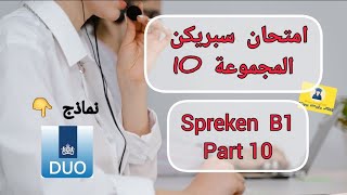 Spreken examen 2024  اختبار سبريكن لمستوى b1 الفقرة 10  مع الشرح و الحلولNT2 Programma 1🇳🇱 [upl. by Sima]