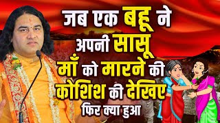 जब एक बहू ने अपनी सासू माँ को मारने की कोशिश की देखिए फिर क्या हुआ  dnthakurji grid [upl. by Mokas]