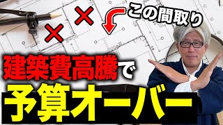 【建築コスト爆増】9割の人が知らない！建築費用高騰による間取りの見直し方法について解説！【注文住宅】 [upl. by Janene]