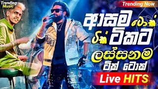 New Nonstop 2024  ආසම ටිකට  2024 Live Nonstop  Live Nonstop 2024  Aluth Sindu [upl. by Armelda]