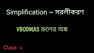 BODMAS rule দারা অংকের সমাধান। simplification problems এর সমাধান bodmas নিয়মের মাধ্যেমে।msolb [upl. by Inkster609]