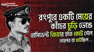 যে কারণে জিয়াউর রহমানের হাত কেঁটে দিয়েছিল সেই মেয়েটি । Ziaur Rahman। WP [upl. by Lleda]