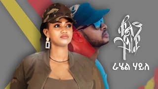 Rahel Haile  ራሄል ሃይለ   ቆልዓ ትግራይ  New Tigrigna Music 2022 Official Video [upl. by Iphigenia]