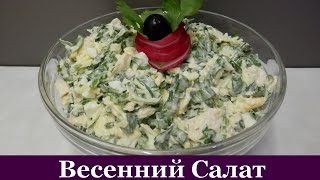 Салат с Курицей и Черемшой [upl. by Sturges]