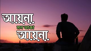 Aaina Mon Bhanga I New Bangla Cover Song2020  Antarip Adhikary  Latest Bangla Song [upl. by Gibeon]