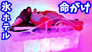 24時間氷のホテル❄️しようと思ったけど1晩こすだけで命がけだった・・・🥶 [upl. by Bridgette]