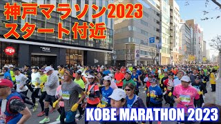 【4K】神戸マラソン2023  スタート300m地点より全ランナー  Kobe Marathon 2023  all runners start [upl. by Dhar]