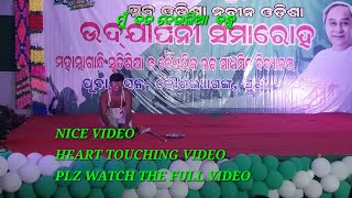 ମୁଁ ବଡ ଦେଉଳିଆ ବନ୍ଧୁ odia bhajan Heart touching Perform at MGM COLLAGE UTTARA Annual function [upl. by Outhe]