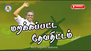 மறக்கப்பட்ட தேவதிட்டம்  Sivakasi 2024  D Augustine Jebakumar gemsbihar gemsmedia [upl. by Medeah]