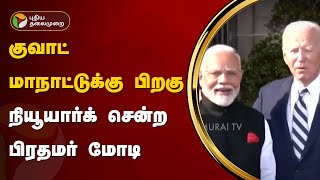 குவாட் மாநாட்டுக்கு பிறகு நியூயார்க் சென்ற பிரதமர் மோடி  Modi  PTT [upl. by Suoinuj]