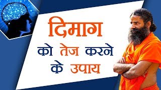 दिमाग को तेज करने के उपाय  Swami Ramdev [upl. by Masao]