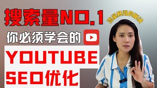 超级实用的YouTube SEO优化技巧！免费获得大量搜索流量，新人必看的流量密码教学它来了～ [upl. by Kramnhoj489]