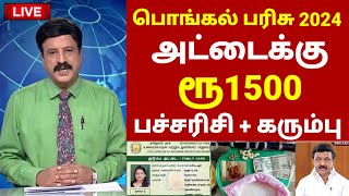 பொங்கல் பரிசு 2024  ரூ1500 இலவசம் NPHH PHH  Ration card pongal parisu 2024  Pongal gift 2024 [upl. by Frazier224]