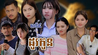 រឿង ដូរកូន ភាគទី៩ សណ្ដែកOPA [upl. by Schram]