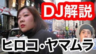 【初心者DJ向け】世界のトップDJ Hiroko Yamamuraのプレイを解説 [upl. by Pahl]