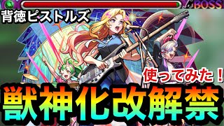 【モンスト】サプライズでquot獣神化改quotが解禁されたぞーーーー！！！！『改背徳ピストルズ』を試しに使ってみた！ [upl. by Langston265]