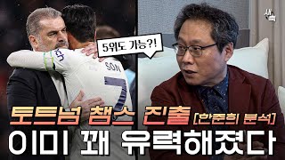 quot챔스 진출 이미 꽤 유력해졌다quot 토트넘의 4위 싸움 다음시즌 손흥민을 챔스에서 볼 수 있을까 한준희 분석 [upl. by Colvin]