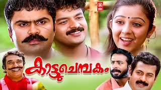 Kattuchembakkam Malayalam Movie  Jayasurya  Charmy Kaur  Anoop Menon  Malayalam Superhit Movie [upl. by Celina]