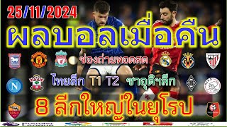 ผลบอลเมื่อคืนพรีเมียร์ลีกลาลีกาเซเรียอาบุนเดสลีก้าลีกเอิงไทยลีกแชมเปี้ยนชิพ25112024 [upl. by Agnese691]