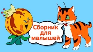 Добрые развивающие мультики для малышей от 1 года [upl. by Bennink919]