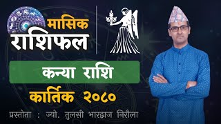 Kanya Rashi  Kartik mahina ko rashifal 2080  कन्या राशि  कार्तिक महिनाको राशिफल  Tulasi Guru [upl. by Nnyliak]