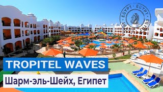 Полный обзор отеля Tropitel Waves Naama Bay 5  ШармэльШейх Египет [upl. by Simonetta263]