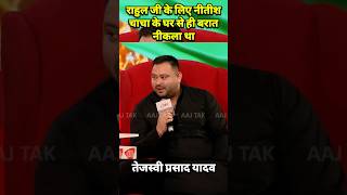 Rahul जी के लिए Nitish चाचा के घर से ही बरात नीकला था tejashwiyadav laluyadav trending shorts [upl. by Adnilasor]