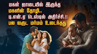 மகள் ஜாடையில் இருந்த மகளின் தோழி DNA டெஸ்டில் அதிர்ச்சி பல வருட மர்மம் உடைந்தது [upl. by Okemak]