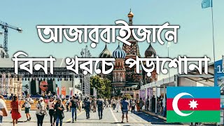 Azerbaijan government scholarship 2022 For Bangladeshi Student  Scholarship World [upl. by Dnomar958]