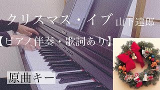 ピアノ伴奏【クリスマス・イブ山下達郎】オフボーカル 歌詞あり 原曲キー フル インテンポ christmas eve Yamashita Tatsuro [upl. by Ytirahc862]