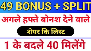 49 बोनस लिस्ट ◾ bonus share kya hota hai ◾ stock split kya hota hai ◾ bonus amp split [upl. by Tandi]