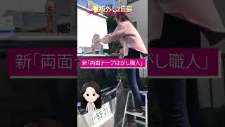 新！両面テープはがしの達人現る看板外し2日目 [upl. by Niknar]