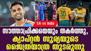 സൗത്താഫ്രിക്കയെയും തകർത്തു ക്യാപ്റ്റൻ സൂര്യയുടെ ജൈത്രയാത്ര തുടരുന്നു  SA vs India [upl. by Nosmas764]