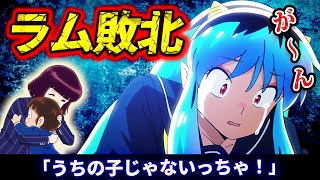 【うる星やつら 30話反応】ラム敗北「うちの子じゃないっちゃ！」10年後の未来「イヤーマッフル系図」【2期感想反応】 [upl. by Ynnohj222]