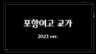 포항여고 교가2023ver [upl. by Duster]