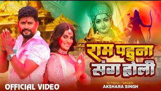 Video  राम पहुना संग होली  Akshara Singh  Ram Pahuna Sang Holi  Bhojpuri Holi Song 2024Laxman [upl. by Elburt]